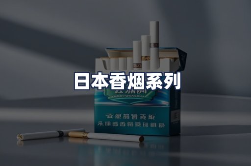 日本香烟系列